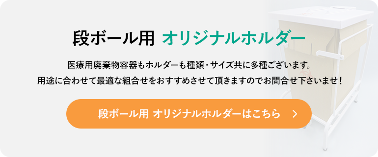 段ボール用 オリジナルホルダー 用途に合わせて最適な組合せをおすすめさせて頂きます