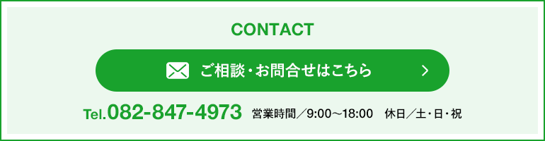 ご相談、お問合せはこちら　TEL.0828474973　営業時間／9:00〜18:00　休日／土・日・祝
          