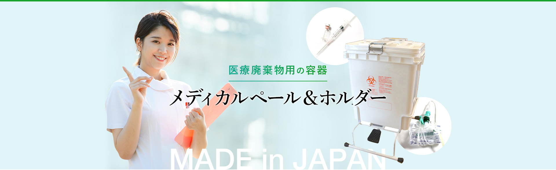 メイン画像 医療廃棄物用の容器 メディカルペール＆ホルダー