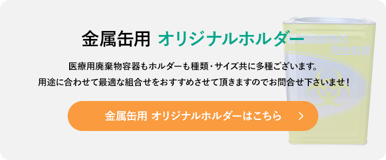 金属缶用 オリジナルホルダー 用途に合わせて最適な組合せをおすすめさせて頂きます