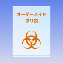 商品写真：オーダーメイドポリ袋