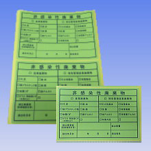 商品写真：非感染性廃棄物シール