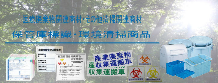 医療廃棄物関連商材・その他清掃関連商材　保管庫標識・環境清掃商品