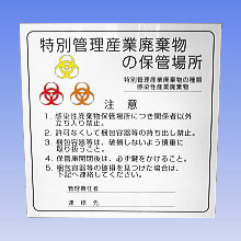 商品写真：特別管理産業廃棄物保管庫標識
